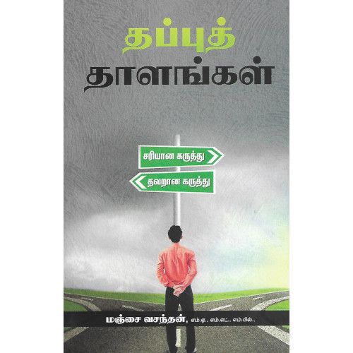 தப்புத் தாளங்கள்