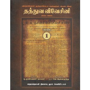 தத்துவ விவேசினி 1882 - 1888 (தொகுதி - 1)