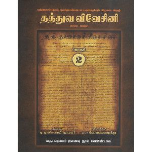 தத்துவ விவேசினி 1882 - 1888 (தொகுதி - 2)