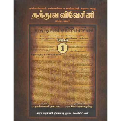 தத்துவ விவேசினி 1882 - 1888 (தொகுதி - 1)