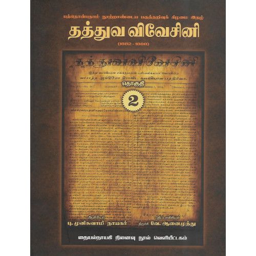 தத்துவ விவேசினி 1882 - 1888 (தொகுதி - 2)