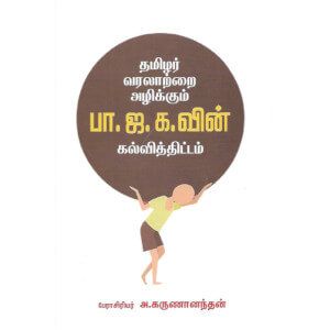 தமிழர் வரலாற்றை அழிக்கும் பா.ஜ.க.வின் கல்வித்திட்டம்