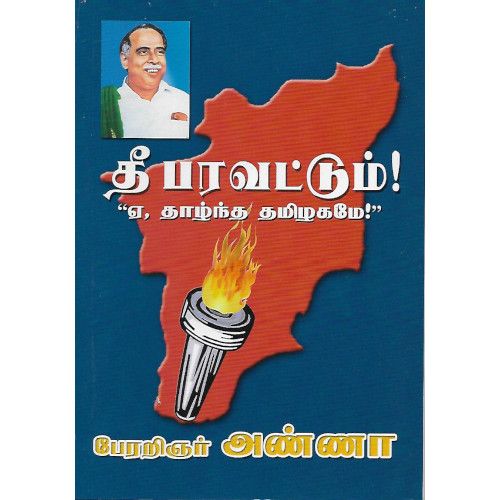 தீ பரவட்டும்! ஏ, தாழ்ந்த தமிழகமே!