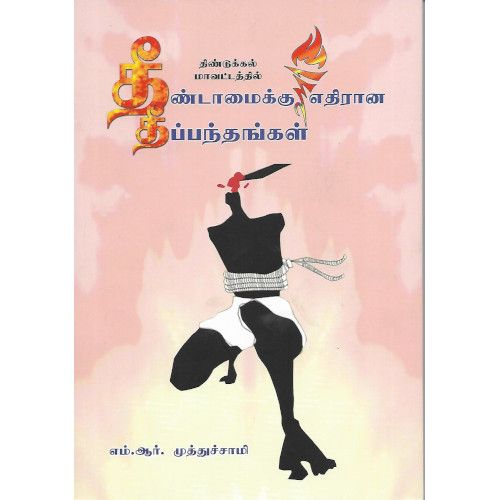 திண்டுக்கல் மாவட்டத்தில் தீண்டாமைக்கு எதிரான தீப்பந்தங்கள் எம்.ஆர்.முத்துச்சாமிdindukkal-maavattaththil-theendaamaikku-ethiraana-theeppanthangal M.R.Muthusami 