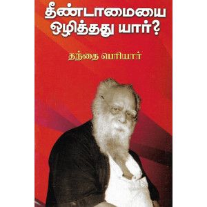 தீண்டாமையை ஒழித்தது யார்?