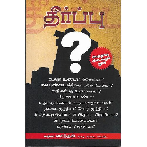 தீர்ப்பு?