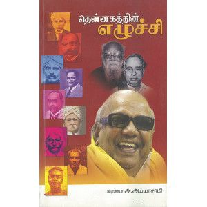 தென்னகத்தின் எழுச்சி,A.Ayyasamy ,விழிகள் 