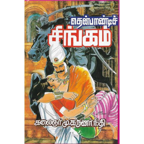 தென்பாண்டிச் சிங்கம்