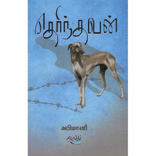 தெரிந்தவன்