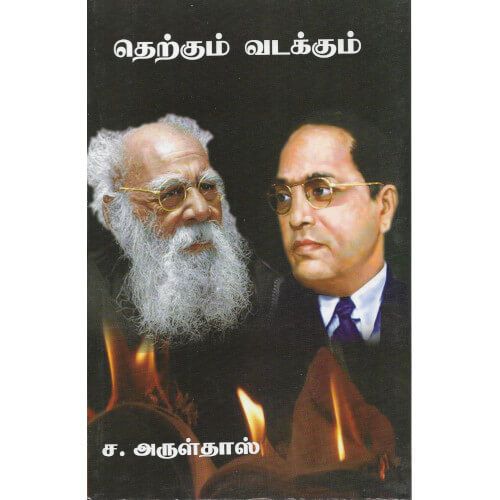 தெற்கும் வடக்கும்