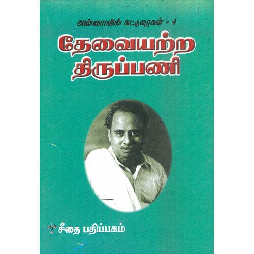 தேவையற்ற திருப்பணி