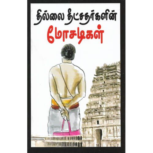 தில்லை தீட்சதர்களின் மோசடிகள்