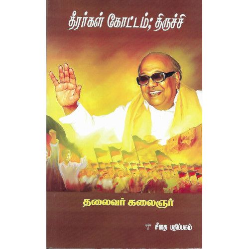 தீரர்கள் கோட்டம்; திருச்சி