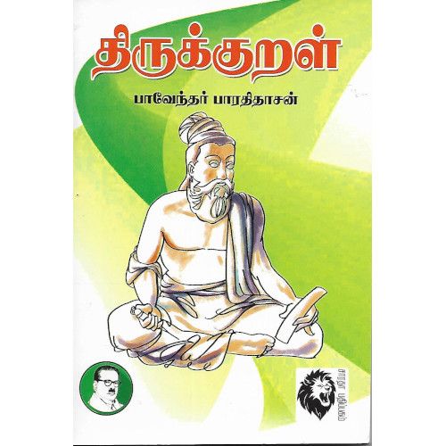 திருக்குறள்