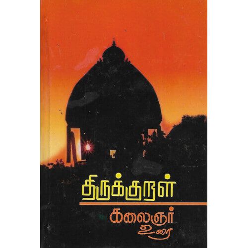 திருக்குறள் கலைஞர் உரை