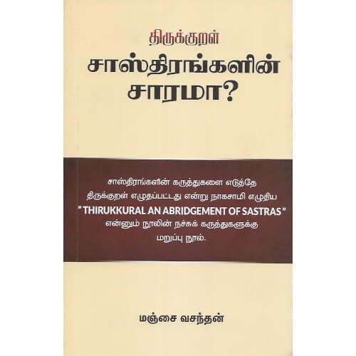 திருக்குறள் சாஸ்திரங்களின் சாரமா?