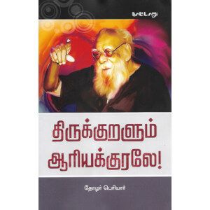 திருக்குறளும் ஆரியக்குரலே!