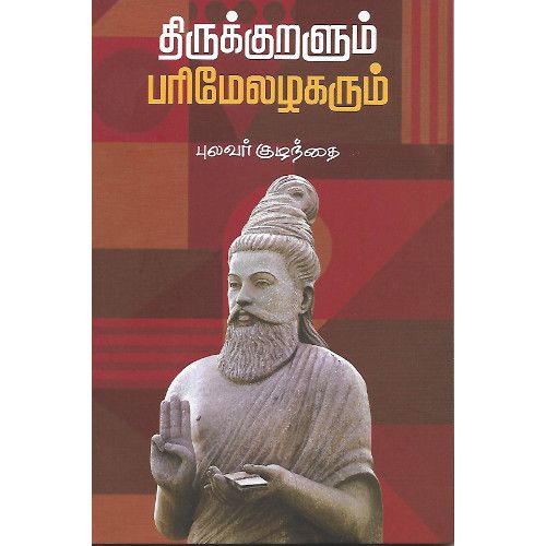 திருக்குறளும் பரிமேலழகரும்