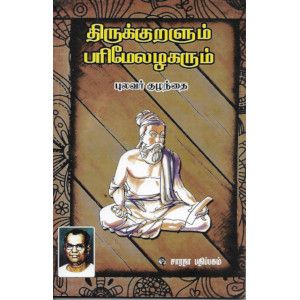 திருக்குறளும் பரிமேலழகரும்