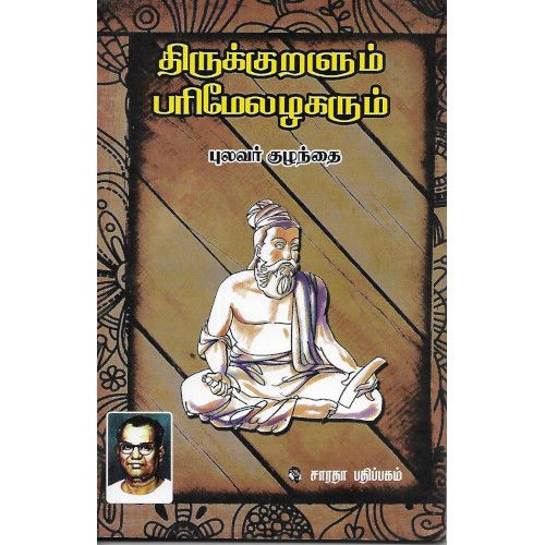 திருக்குறளும் பரிமேலழகரும்