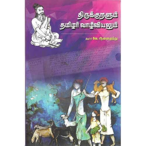 திருக்குறளும் தமிழர் வாழ்வியலும்