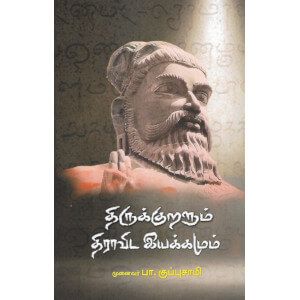 திருக்குறளும் திராவிட இயக்கமும்