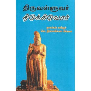  திருவள்ளுவர் திடுக்கிடுவார்