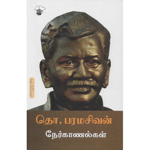 தொ.பரமசிவன் நேர்காணல்கள்