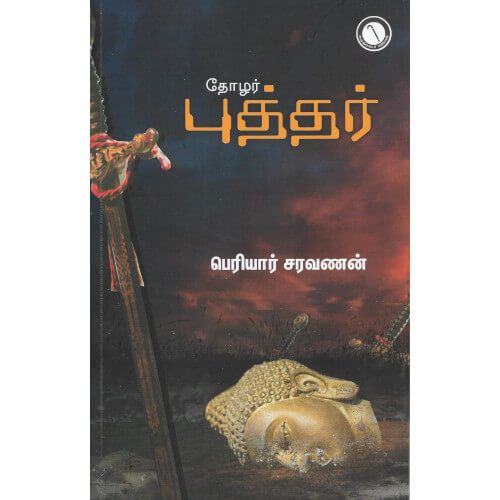 தோழர் புத்தர்