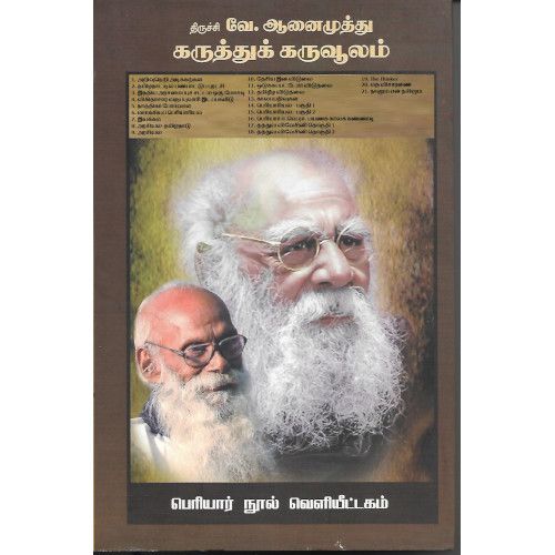 திருச்சி வெ.ஆனைமுத்து கருத்துக் கருவூலம்