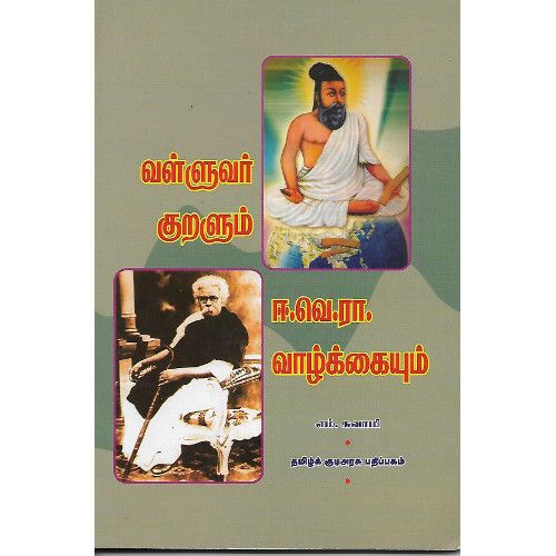 வள்ளுவர் குறளும் ஈ.வெ. ரா. வாழ்க்கையும்,எம்.சுவாமி