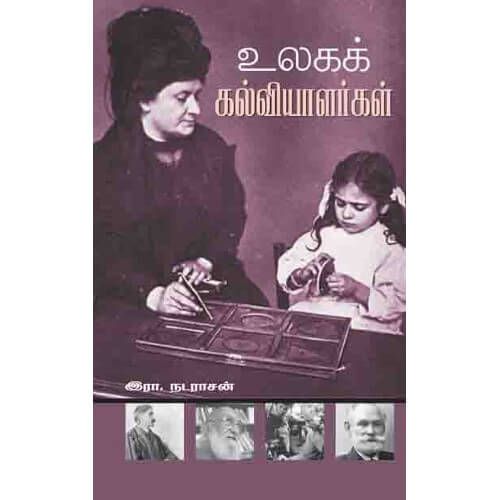 உலகக் கல்வியாளர்கள்