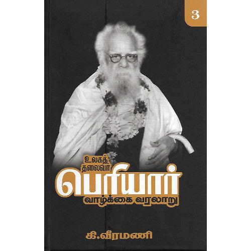 உலகத் தலைவர் பெரியார் வாழ்க்கை வரலாறு - தொகுதி - 3