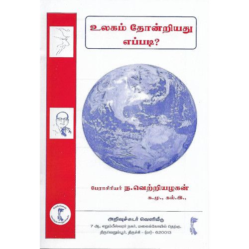 உலகம் தோன்றியது எப்படி?