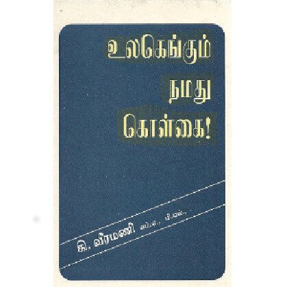 உலகெங்கும் நமது கொள்கை