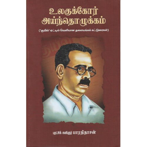 உலகுக்கோர் அய்ந்தொழுக்கம்