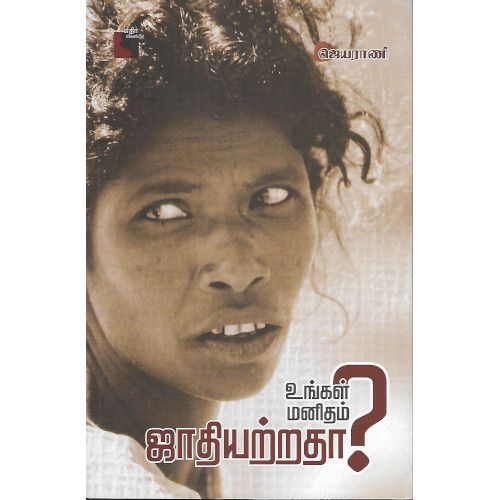 உங்கள் மனிதம் ஜாதியற்றதா? ஜெயராணி.ungal-manitham-jaathiyatrathaa Jeyarani 