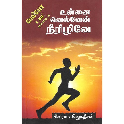 உன்னை வெல்வேன் நீரிழிவே