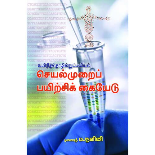 உயிரித் தொழில்நுட்பவியல் செயல்முறைப் பயிற்சிக் கையேடு