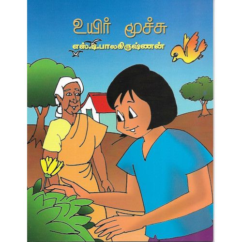 உயிர் மூச்சு எஸ்.டி. பாலகிருஷ்ணன் uyir-moocchu S. D. Balakrishnan 