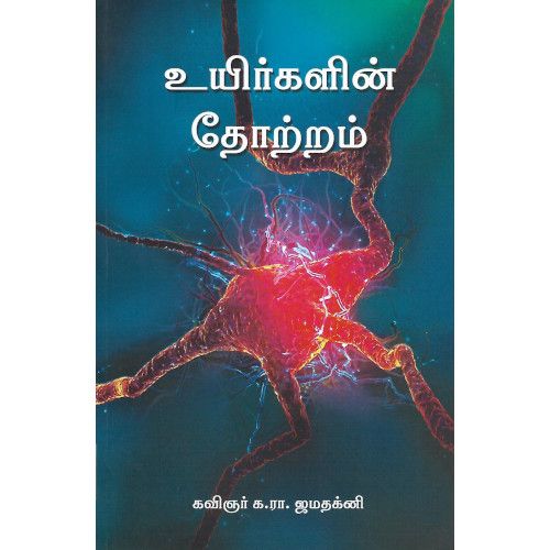 உயிர்களின் தோற்றம் கவிஞர் க. ரா‌ .ஜமதக்னி uyirgalin_thottram_  Kavignar K.R.Jamthakani 