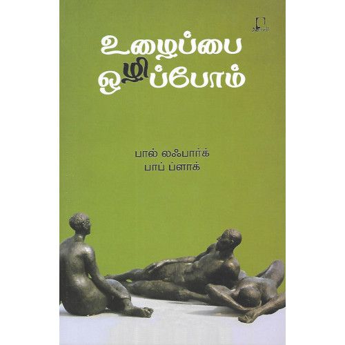 உழைப்பை ஒழிப்போம்