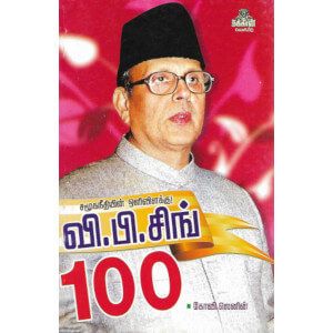 வி.பி.சிங் 100