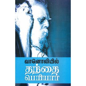 வானொலியில் தந்தை பெரியார்