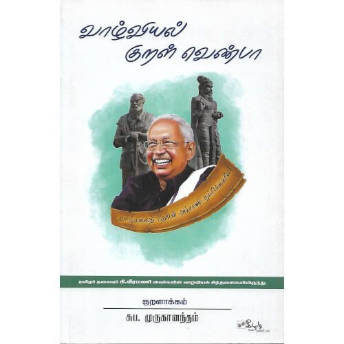 வாழ்வியல் குறல் வெண்பா