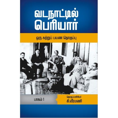 வடநாட்டில் பெரியார் பாகம்-1