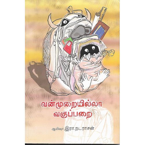 வன்முறையில்லா வகுப்பறை