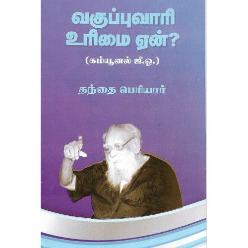 வகுப்புவாரி உரிமை ஏன்?,பெரியார் திராவிடர் கழகம் 