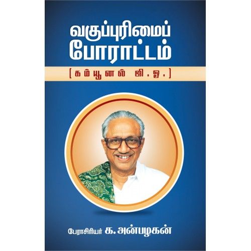 வகுப்புரிமை போராட்டம்