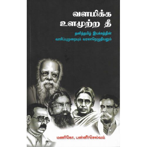 வளமிக்க உளமுற்ற தீ,மணிகோ.பன்னீர்செல்வம்